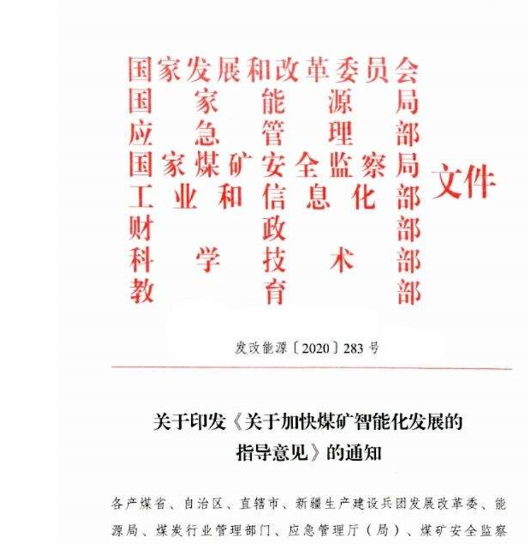 《關于加快煤礦智能化發(fā)展的指導意見》的政策解讀